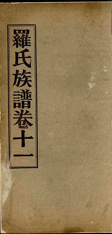 [下载][高明罗氏族谱]罗锦垣/罗乃彬_高明罗氏_民国21年1932_高明罗氏家谱_八.pdf