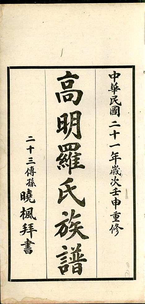 [下载][高明罗氏族谱]罗锦垣/罗乃彬_高明罗氏_民国21年1932_高明罗氏家谱_八.pdf