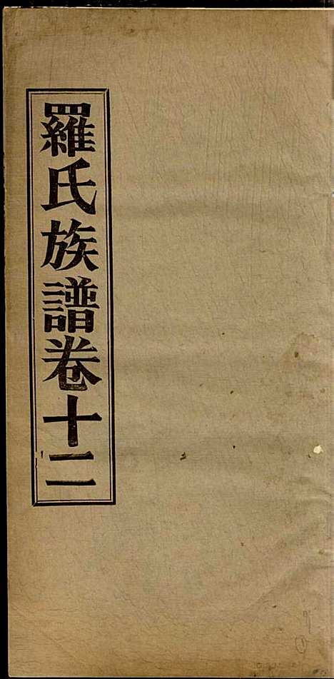 [下载][高明罗氏族谱]罗锦垣/罗乃彬_高明罗氏_民国21年1932_高明罗氏家谱_九.pdf