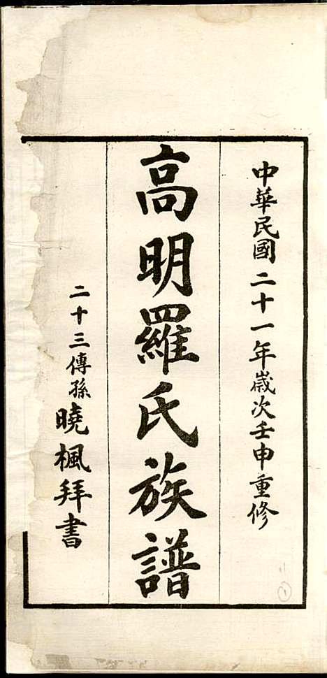 [下载][高明罗氏族谱]罗锦垣/罗乃彬_高明罗氏_民国21年1932_高明罗氏家谱_十.pdf