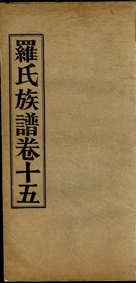 [下载][高明罗氏族谱]罗锦垣/罗乃彬_高明罗氏_民国21年1932_高明罗氏家谱_十一.pdf