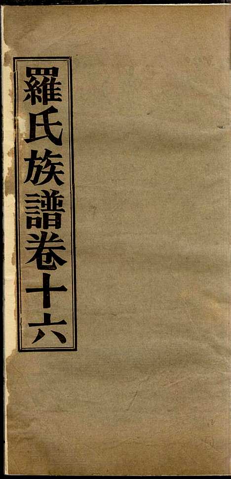 [下载][高明罗氏族谱]罗锦垣/罗乃彬_高明罗氏_民国21年1932_高明罗氏家谱_十二.pdf