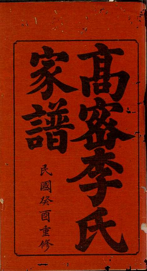 [下载][高密李氏家谱]李元正_高密李氏_民国23年1934_高密李氏家谱_一.pdf