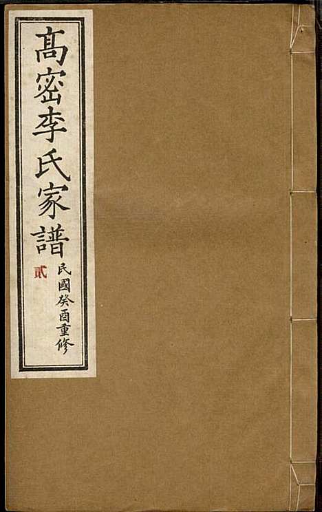 [下载][高密李氏家谱]李元正_高密李氏_民国23年1934_高密李氏家谱_二.pdf