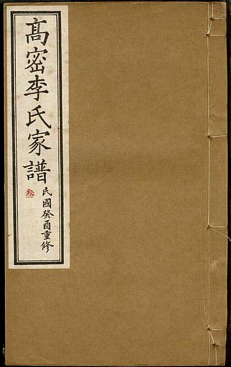 [下载][高密李氏家谱]李元正_高密李氏_民国23年1934_高密李氏家谱_三.pdf