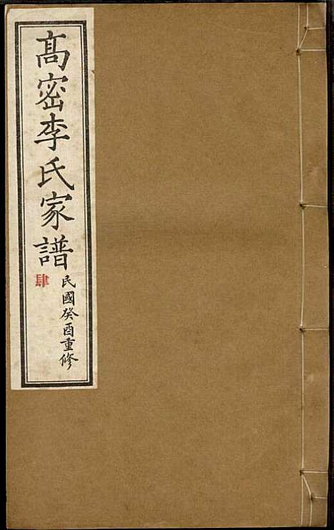 [下载][高密李氏家谱]李元正_高密李氏_民国23年1934_高密李氏家谱_四.pdf