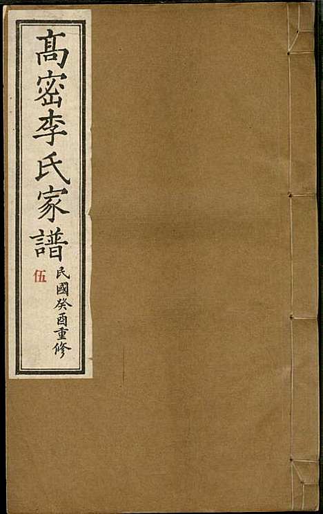 [下载][高密李氏家谱]李元正_高密李氏_民国23年1934_高密李氏家谱_五.pdf