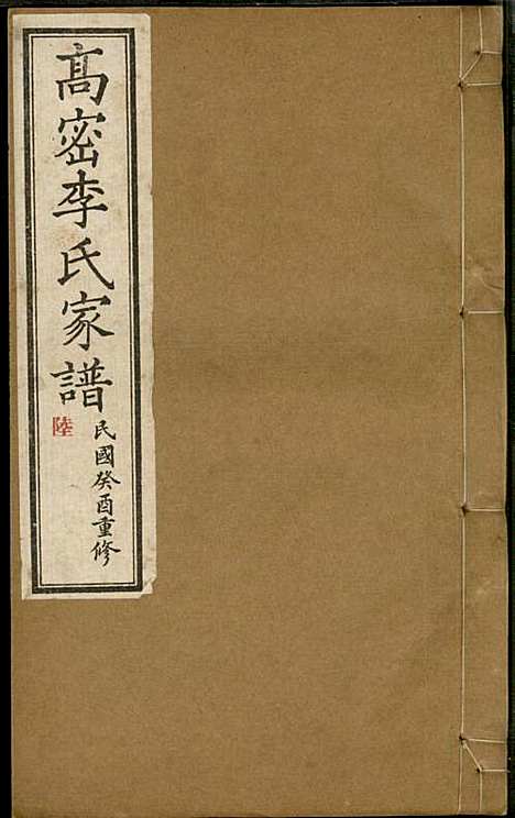 [下载][高密李氏家谱]李元正_高密李氏_民国23年1934_高密李氏家谱_六.pdf