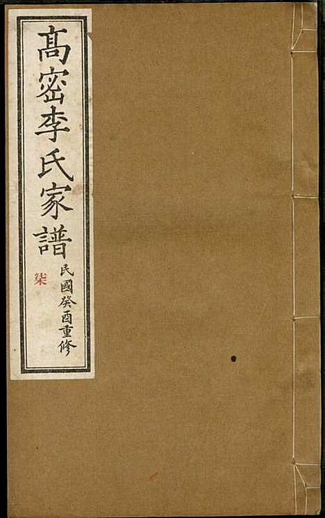 [下载][高密李氏家谱]李元正_高密李氏_民国23年1934_高密李氏家谱_七.pdf