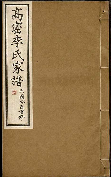 [下载][高密李氏家谱]李元正_高密李氏_民国23年1934_高密李氏家谱_八.pdf