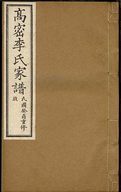 [下载][高密李氏家谱]李元正_高密李氏_民国23年1934_高密李氏家谱_九.pdf