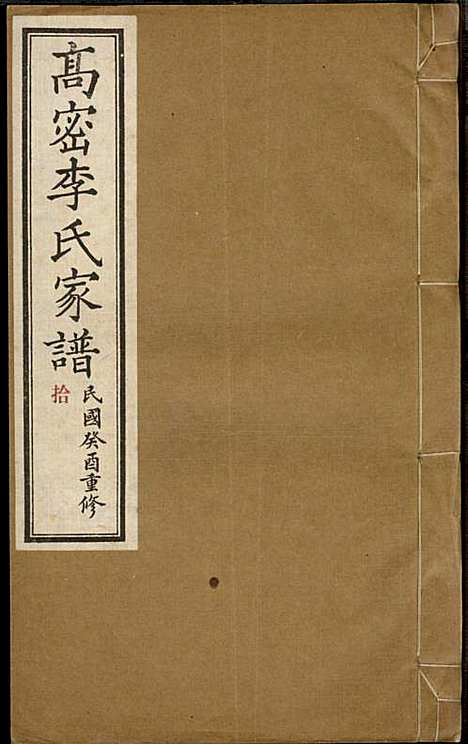 [下载][高密李氏家谱]李元正_高密李氏_民国23年1934_高密李氏家谱_十.pdf