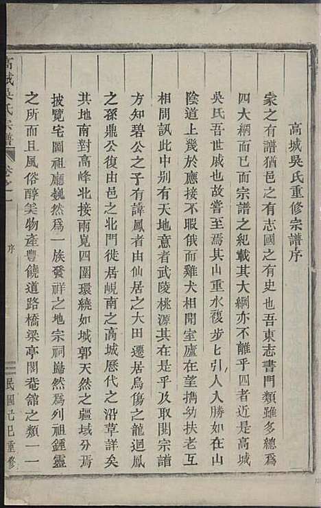 [下载][高城吴氏宗谱]吴加斌_东阳吴氏_民国19年1930_高城吴氏家谱_一.pdf