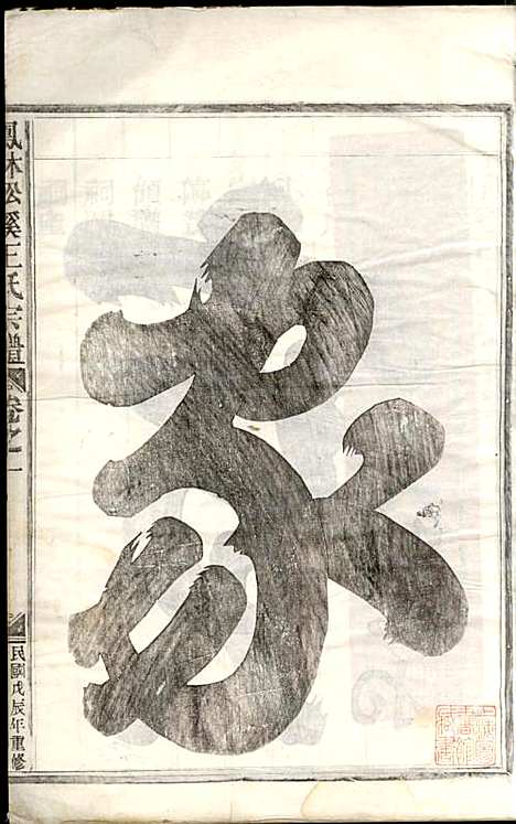 [下载][凤林松溪王氏宗谱]王庆善_民国17年1928_凤林松溪王氏家谱_一.pdf