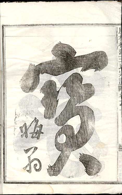 [下载][凤林松溪王氏宗谱]王庆善_民国17年1928_凤林松溪王氏家谱_一.pdf