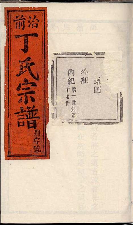 [下载][丁氏宗谱]丁喜戊_缙云丁氏_民国14年1925_丁氏家谱_二.pdf