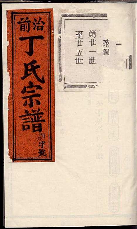 [下载][丁氏宗谱]丁喜戊_缙云丁氏_民国14年1925_丁氏家谱_四.pdf