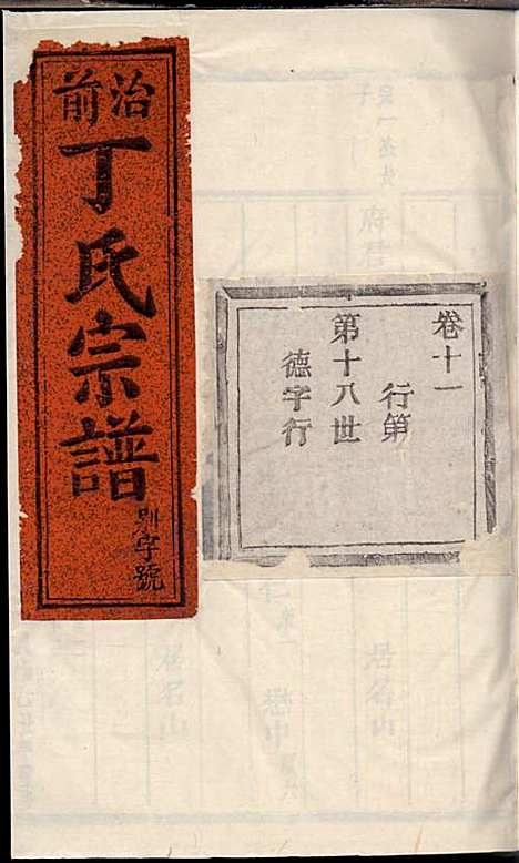 [下载][丁氏宗谱]丁喜戊_缙云丁氏_民国14年1925_丁氏家谱_十.pdf