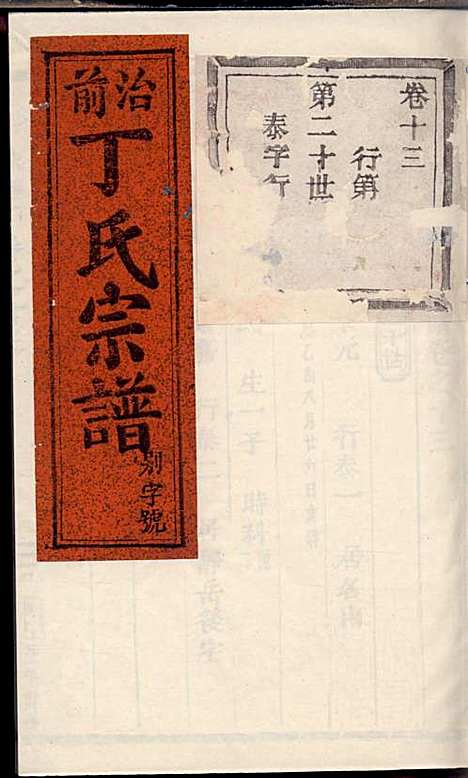 [下载][丁氏宗谱]丁喜戊_缙云丁氏_民国14年1925_丁氏家谱_十二.pdf