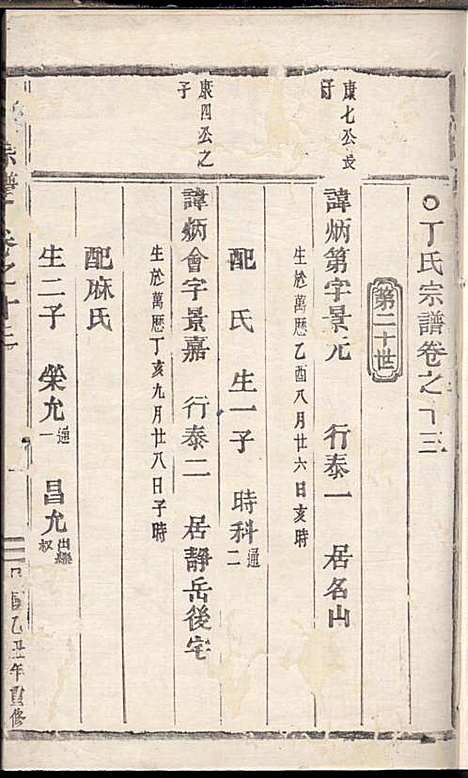 [下载][丁氏宗谱]丁喜戊_缙云丁氏_民国14年1925_丁氏家谱_十二.pdf