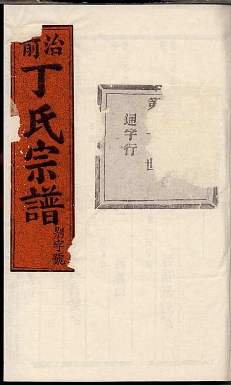 [下载][丁氏宗谱]丁喜戊_缙云丁氏_民国14年1925_丁氏家谱_十三.pdf