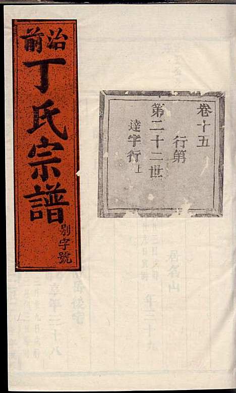 [下载][丁氏宗谱]丁喜戊_缙云丁氏_民国14年1925_丁氏家谱_十四.pdf