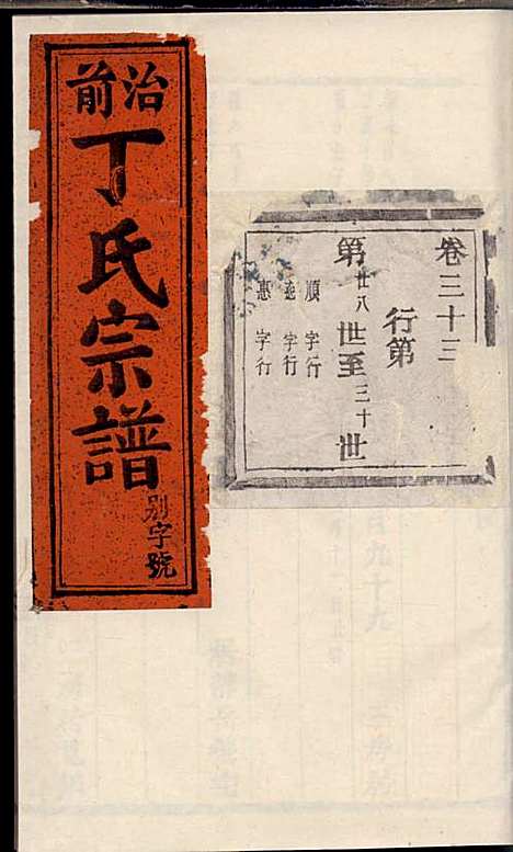 [下载][丁氏宗谱]丁喜戊_缙云丁氏_民国14年1925_丁氏家谱_二十.pdf