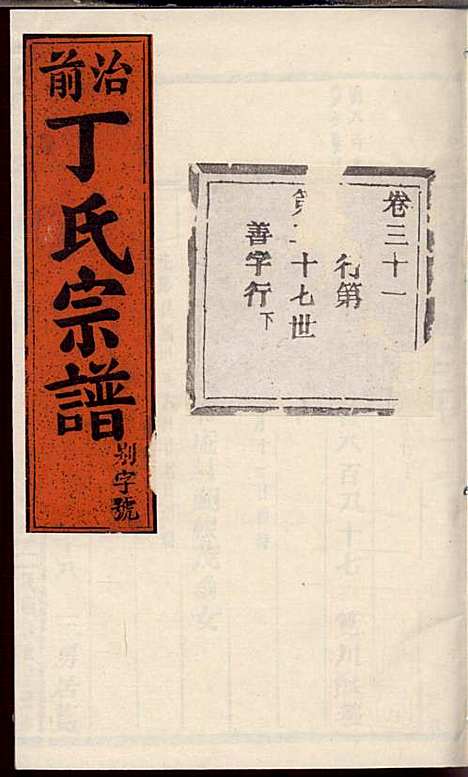 [下载][丁氏宗谱]丁喜戊_缙云丁氏_民国14年1925_丁氏家谱_二一.pdf