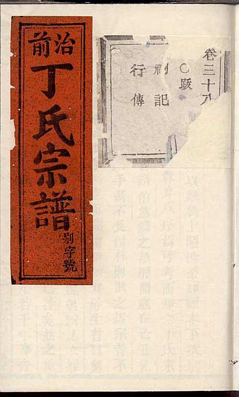 [下载][丁氏宗谱]丁喜戊_缙云丁氏_民国14年1925_丁氏家谱_二三.pdf