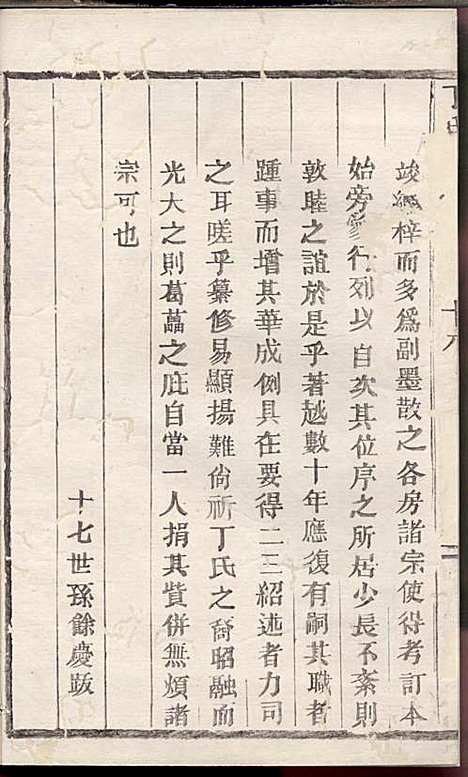 [下载][丁氏宗谱]丁喜戊_缙云丁氏_民国14年1925_丁氏家谱_二三.pdf