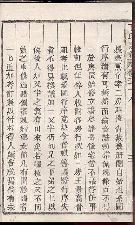 [下载][丁氏宗谱]丁喜戊_缙云丁氏_民国14年1925_丁氏家谱_二三.pdf