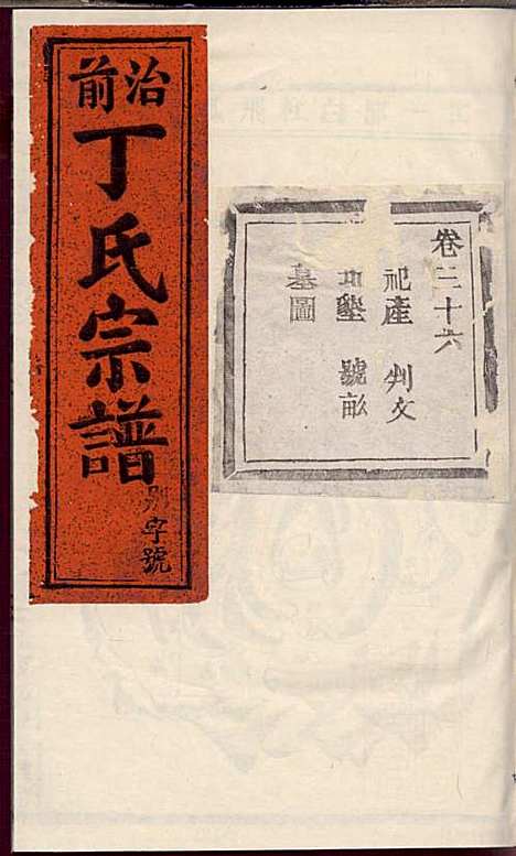 [下载][丁氏宗谱]丁喜戊_缙云丁氏_民国14年1925_丁氏家谱_二四.pdf