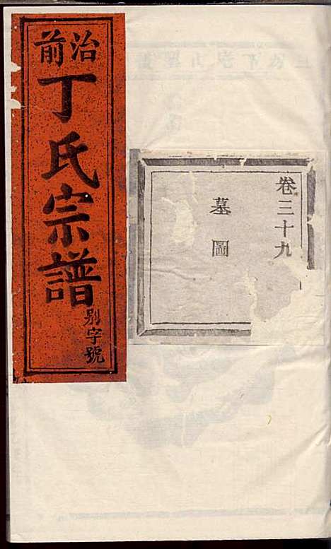 [下载][丁氏宗谱]丁喜戊_缙云丁氏_民国14年1925_丁氏家谱_二七.pdf