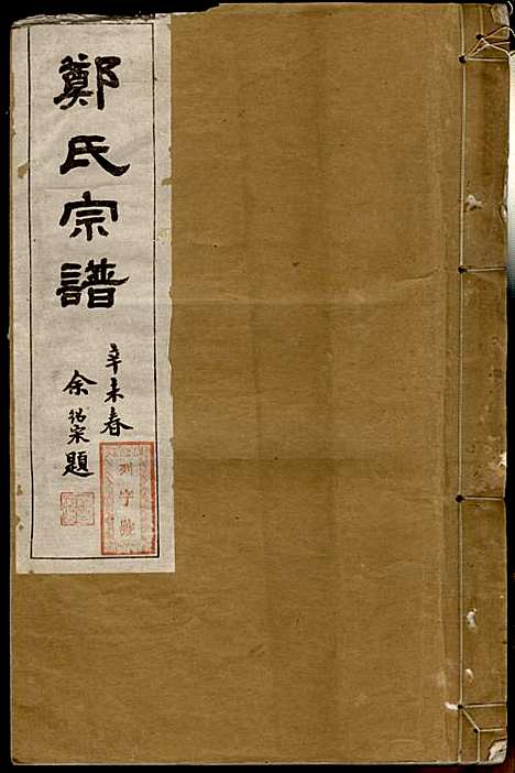 [下载][郑氏宗谱]郑松山_霞峰裕昆堂_民国20年1931_郑氏家谱_一.pdf