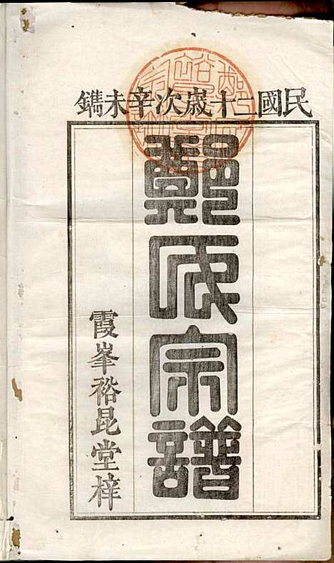 [下载][郑氏宗谱]郑松山_霞峰裕昆堂_民国20年1931_郑氏家谱_一.pdf