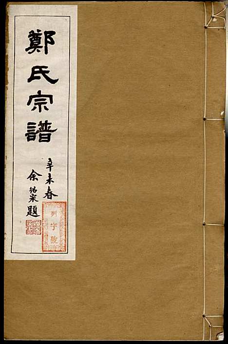 [下载][郑氏宗谱]郑松山_霞峰裕昆堂_民国20年1931_郑氏家谱_二.pdf