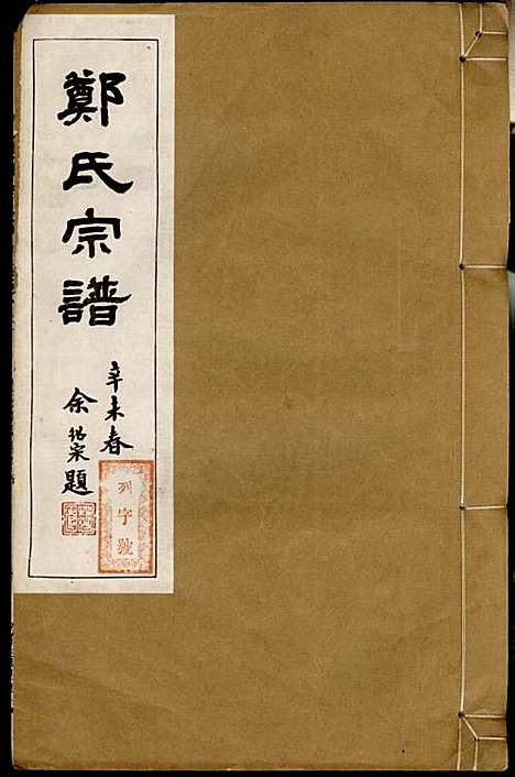 [下载][郑氏宗谱]郑松山_霞峰裕昆堂_民国20年1931_郑氏家谱_三.pdf