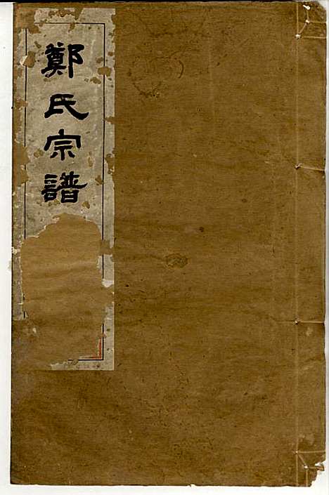 [下载][郑氏宗谱]郑松山_霞峰裕昆堂_民国20年1931_郑氏家谱_五.pdf