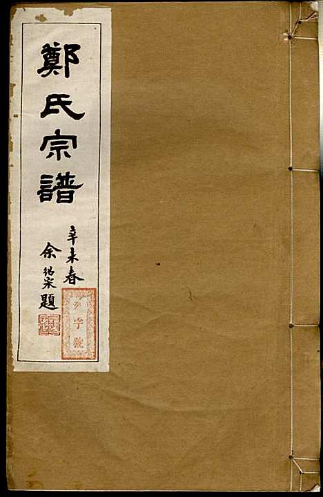 [下载][郑氏宗谱]郑松山_霞峰裕昆堂_民国20年1931_郑氏家谱_八.pdf