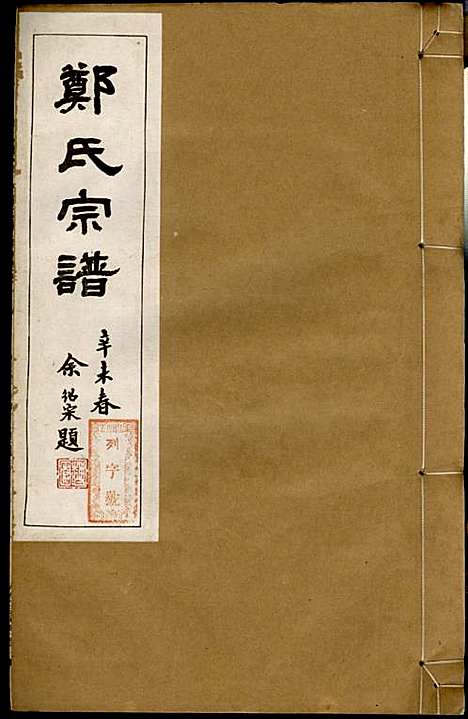 [下载][郑氏宗谱]郑松山_霞峰裕昆堂_民国20年1931_郑氏家谱_九.pdf