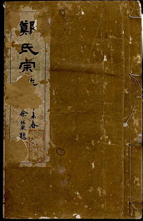 [下载][郑氏宗谱]郑松山_霞峰裕昆堂_民国20年1931_郑氏家谱_十一.pdf