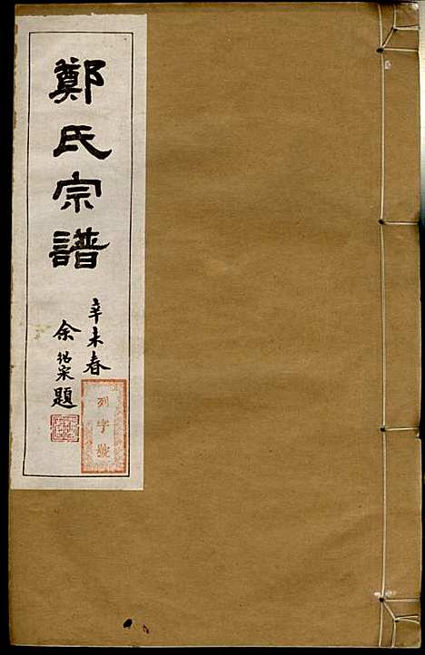 [下载][郑氏宗谱]郑松山_霞峰裕昆堂_民国20年1931_郑氏家谱_十二.pdf