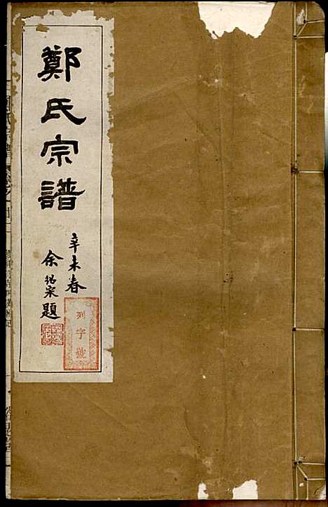 [下载][郑氏宗谱]郑松山_霞峰裕昆堂_民国20年1931_郑氏家谱_十三.pdf