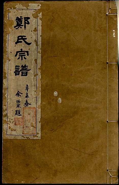 [下载][郑氏宗谱]郑松山_霞峰裕昆堂_民国20年1931_郑氏家谱_十六.pdf