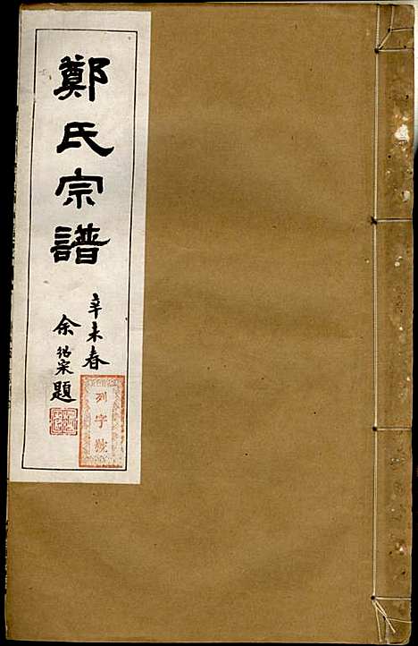 [下载][郑氏宗谱]郑松山_霞峰裕昆堂_民国20年1931_郑氏家谱_十八.pdf