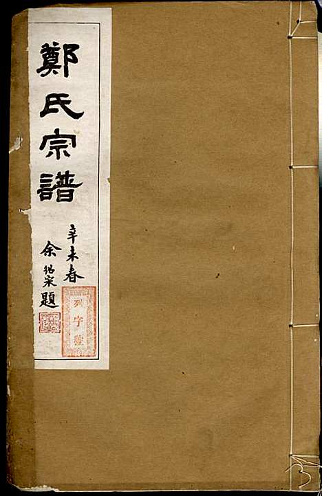 [下载][郑氏宗谱]郑松山_霞峰裕昆堂_民国20年1931_郑氏家谱_十九.pdf