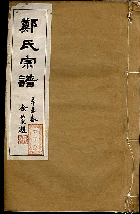 [下载][郑氏宗谱]郑松山_霞峰裕昆堂_民国20年1931_郑氏家谱_二十.pdf