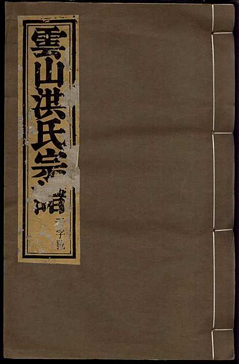 [下载][云山洪氏宗谱]洪锡韩_遂安洪氏_民国11年1922_云山洪氏家谱_一.pdf