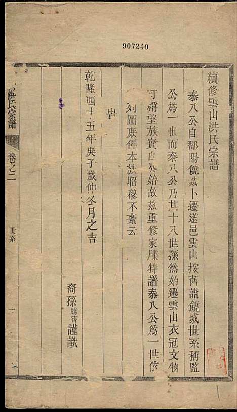 [下载][云山洪氏宗谱]洪锡韩_遂安洪氏_民国11年1922_云山洪氏家谱_四.pdf