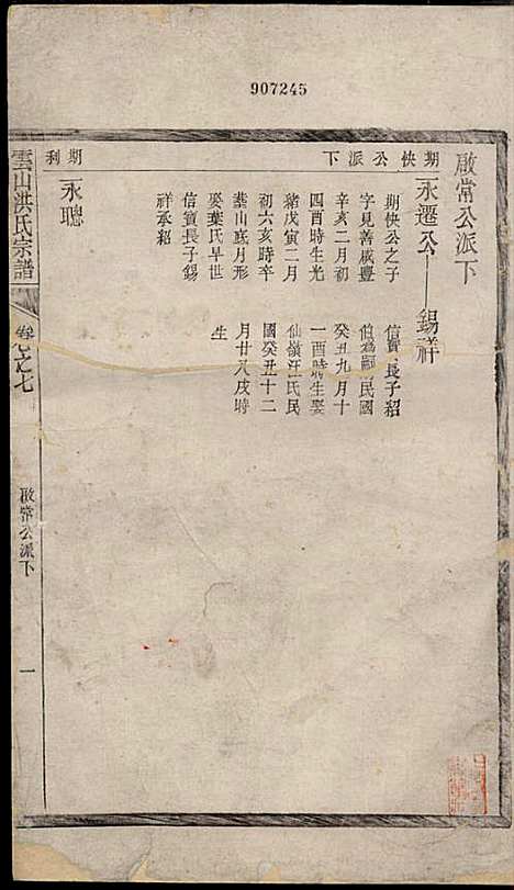 [下载][云山洪氏宗谱]洪锡韩_遂安洪氏_民国11年1922_云山洪氏家谱_九.pdf